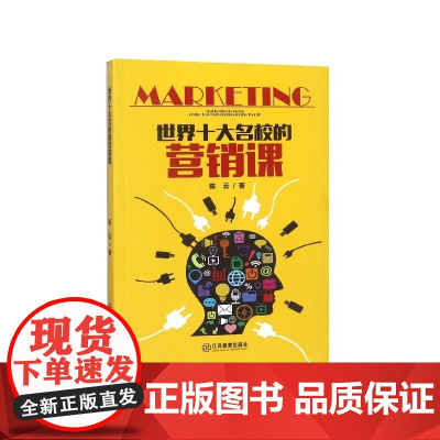 世界十大名校的营销课