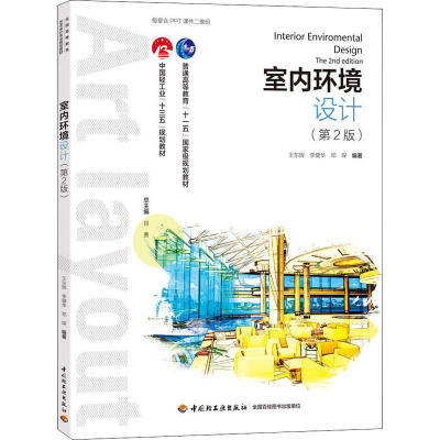 正版新书]室内环境设计 第2版王东辉9787518419661