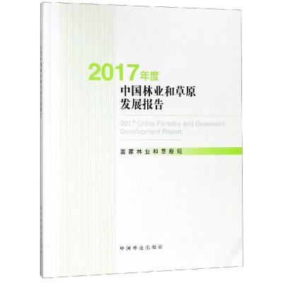 2017年度中国林业和草原发展报告(附光盘)