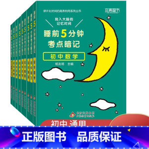 [热卖❤️全9册]语数英+政史地+物生化 初中通用 [正版]睡前五分钟考点暗记初中小四门初中知识点全套9册必背古诗文中考