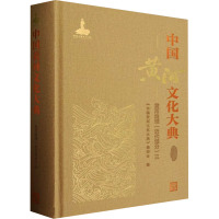 中国黄河文化大典 古近代部分 黄河治理(近代部分) 三