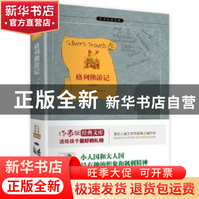 正版 格列佛游记:全译本 (英)乔纳森·斯威夫特著 作家出版社 9787