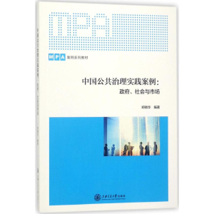 醉染图书中国公共治理实践案例9787313185297