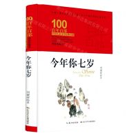 [N]今年你七岁(精装典藏版)(精)/百年百部中国儿童文学经典书系-9787572106842