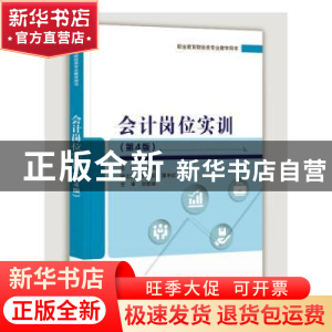正版 会计岗位实训 林冬梅 电子工业出版社 9787121373473 书籍