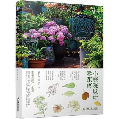 正版新书]小庭院设计零距离谢哲城,高亦珂9787111662822
