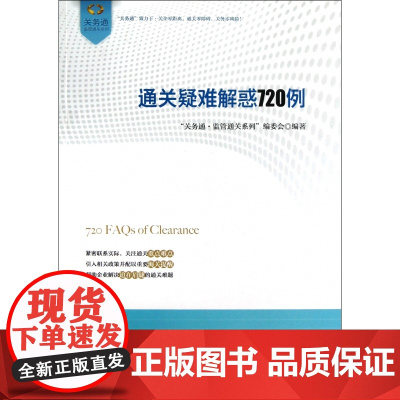 通关疑难解惑720例/关务通监管通关系列