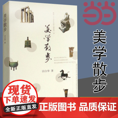 美学散步 宗白华著 与李泽厚的美学三书同为美学爱好者读哲学经典美学 美学旨归作品著作的艺术 上海人民出版社 正版书籍