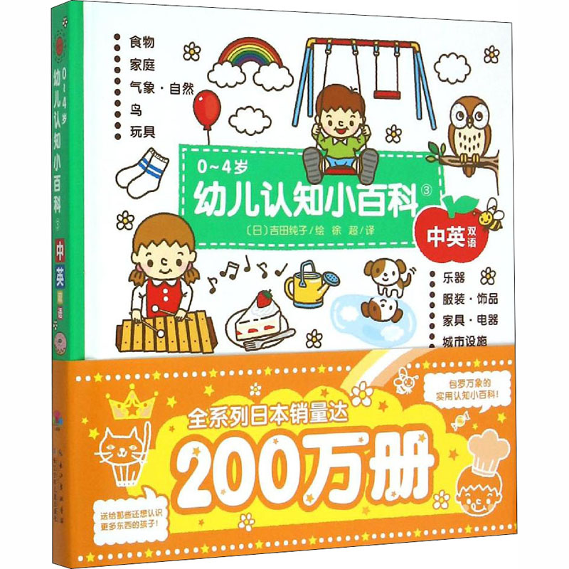 0-4岁幼儿认知小百科(1-3中英双语 共3册)(精) 600多种认知物品,标签栏管理配超萌简笔画插图!儿童科普书籍