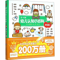 0-4岁幼儿认知小百科(1-3中英双语 共3册)(精) 600多种认知物品,标签栏管理配超萌简笔画插图!儿童科普书籍