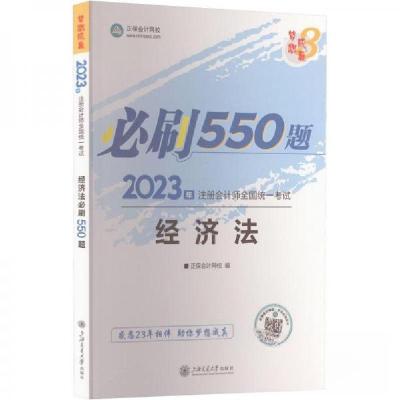 正版新书]2023年 经济法必刷550题作者9787313278500