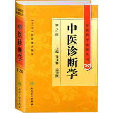 [M]中医诊断学 第2版-9787117138215