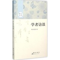 醉染图书学者访谈9787802569683