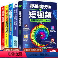 [正版]5本零基础玩转短视频新媒体运营书籍 社群营销实用文案与活动策划吸金广告软文策划营销抖音吸粉引流运营书籍入门市场