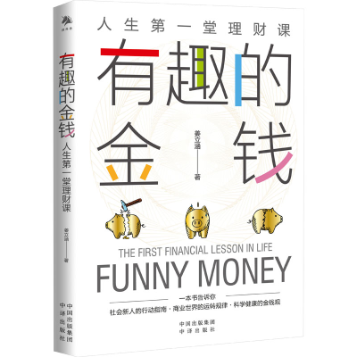 醉染图书有趣的金钱 人生堂理财课9787500170587