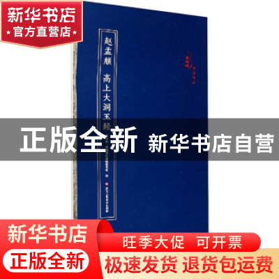 正版 赵孟頫 高上大洞玉经 编者:原作坊中国书法编辑委员会|责编: