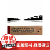 土地可持续利用视角下的中国农地产权制度创新研究