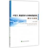 正版新书]IT能力渠道控制与分销商渠道投机--理论与实践张涛9787
