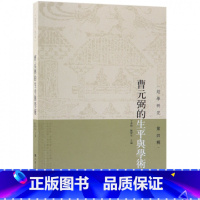 [正版]曹元弼的生平与学术/经学研究