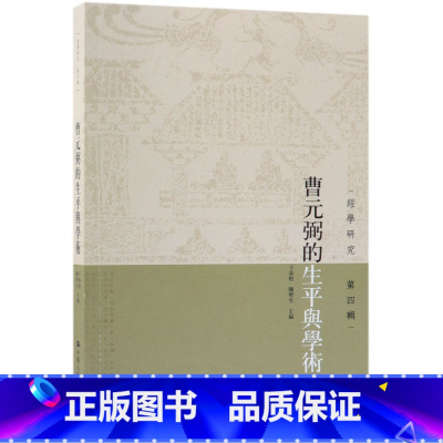 [正版]曹元弼的生平与学术/经学研究