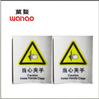 万鳌 当心夹手警示标识 70*90mm 张