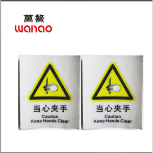 万鳌 当心夹手警示标识 70*90mm 张