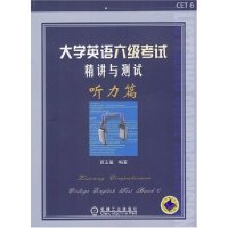 正版新书]大学英语六级考试精讲与测试(听力篇)黄玉玺9787111135