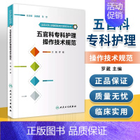 [正版]五官科专科护理操作技术规范 北京大学人民医院临床护理规范丛书 罗葳 主编 9787117244688 护理学 2