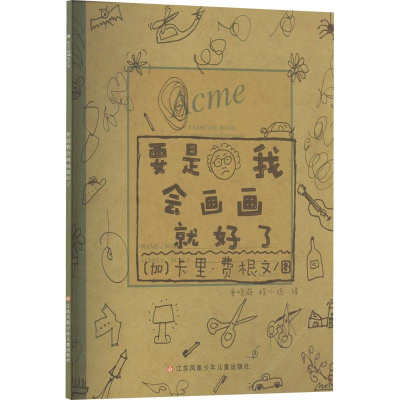 醉染图书要是我会画画就好了9787558421655