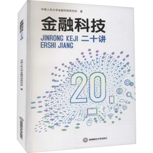 醉染图书金融科技二十讲9787550451476