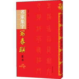 醉染图书名家集字写春联 篆书9787540148652