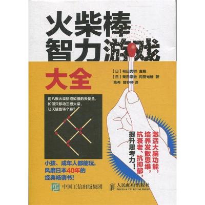 正版新书]火柴棒智力游戏大全[日]和田秀树9787115435361