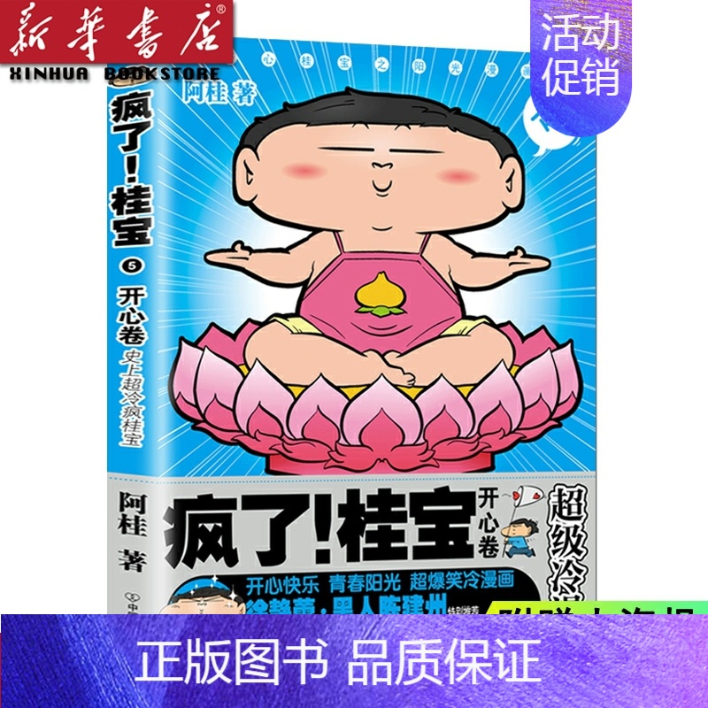 [正版]送大海报疯了桂宝漫画书 05开心卷校园冷笑话 你好三公主全套作者阿桂的爆笑励志故事书籍成人动漫搞笑幽默儿童青少年