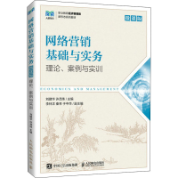 [M]网络营销基础与实务 理论、案例与实训 微课版-9787115586933