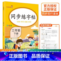 三下 语文 [正版]2024春小学生练字帖小学生一年级二三四五六年级上册下册语文同步练字帖人教版控笔训练硬笔书法每日一练