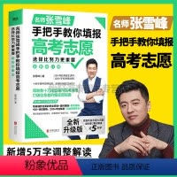 [正版]全新升级版选择比努力更重要 名师张雪峰手把手教你填报高考志愿新增近5万字新高考要点解读了解赋分学校专业磨高考礼
