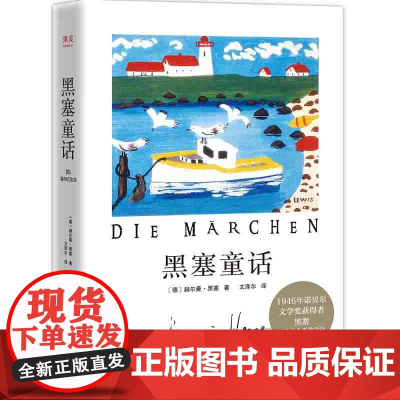 黑塞童话 外国小说 1946年诺贝尔文学奖获奖者黑塞写给大人看的童话故事集 著名译者文泽尔新翻译 果麦文化