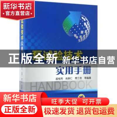 正版 泵试验技术实用手册 段桂芳[等]编著 机械工业出版社 978711