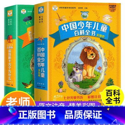 [超级划算]中国少年儿童百科全书+十万个为什么 [正版]中国少年儿童百科全书大百科全套十万个为什么小学版彩图注音动物世界