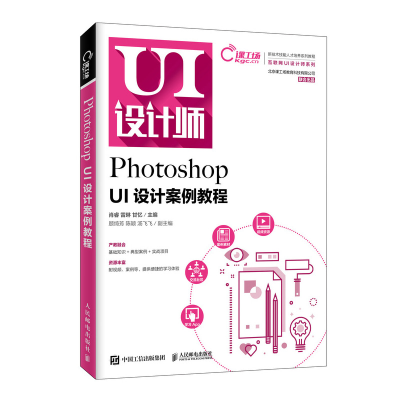 正版新书]Photoshop UI设计案例教程肖睿9787115534736