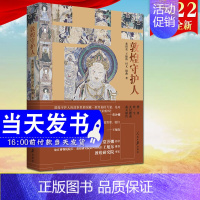 [正版]2022新书 敦煌守护人 人民日报出版社 中国当代纪实文学作品 敦煌人守护敦煌莫高窟的故事97875115720