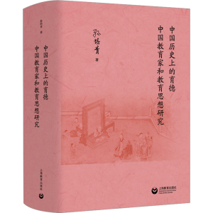 [M]中国历史上的育德 中国教育家和教育思想研究-9787572018893