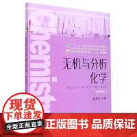 正版无机与分析化学本书编写组9787109262140本书出版社