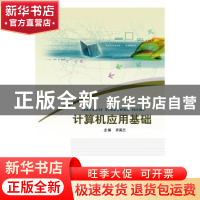 正版 计算机应用基础 齐英兰主编 北京邮电大学出版社 9787563547