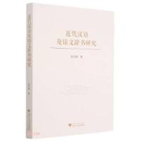 正版新书]近代汉语及语文辞书研究周志锋 著9787308212335