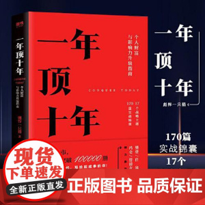 一年顶十年 北京联合出版社