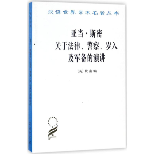 [M]亚当·斯密关于法律、警察、岁入及军备的演讲-9787100011815