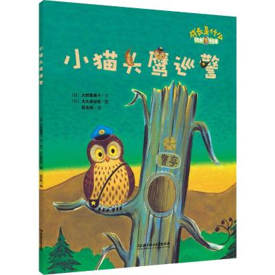 小猫头鹰巡警/铃木绘本.成长是什么