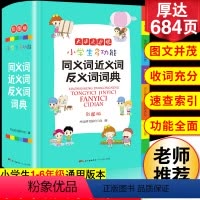 [正版]2023年小学生同义近义反义词典字典大全彩图版小学中华成语大词典工具书现代汉语多功能字典训练字词词语解释书新版