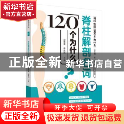 正版 脊柱解剖名词120个为什么 梁倩倩,李晨光 中国中医药出版